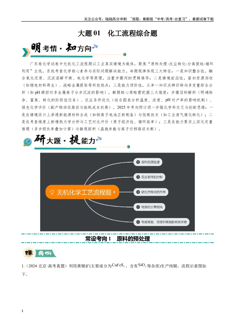 《大题01化工流程综合题（逐空突破）（教师版）_05-化学-高考总复习_专项复习_2025年_2025年高考化学大题突破+限时集训（广东专用）》第1页预览