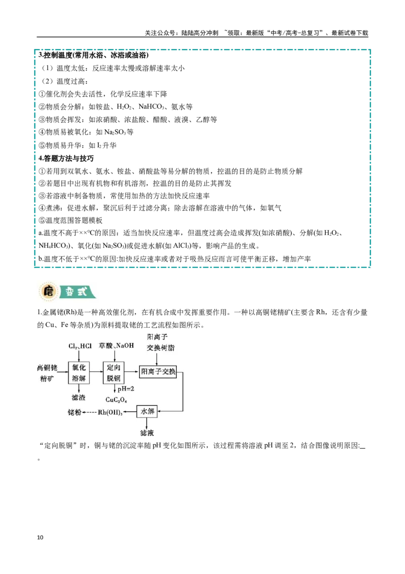 《大题01化工流程综合题（逐空突破）（教师版）_05-化学-高考总复习_专项复习_2025年_2025年高考化学大题突破+限时集训（广东专用）》第10页预览