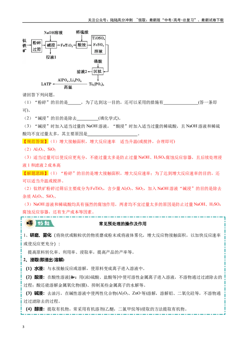《大题01化工流程综合题（逐空突破）（教师版）_05-化学-高考总复习_专项复习_2025年_2025年高考化学大题突破+限时集训（广东专用）》第3页预览