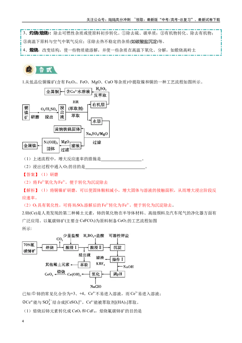 《大题01化工流程综合题（逐空突破）（教师版）_05-化学-高考总复习_专项复习_2025年_2025年高考化学大题突破+限时集训（广东专用）》第4页预览