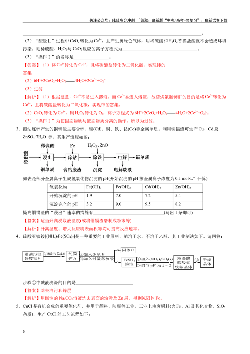 《大题01化工流程综合题（逐空突破）（教师版）_05-化学-高考总复习_专项复习_2025年_2025年高考化学大题突破+限时集训（广东专用）》第5页预览