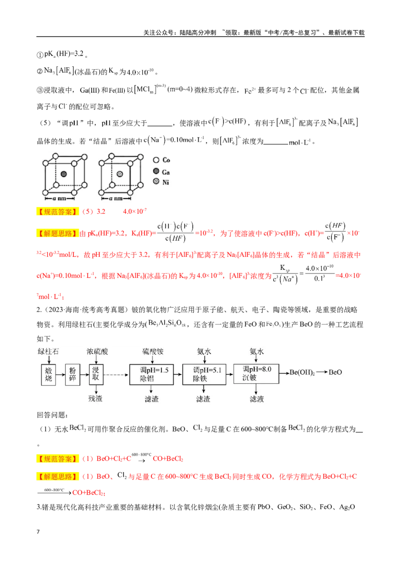 《大题01化工流程综合题（逐空突破）（教师版）_05-化学-高考总复习_专项复习_2025年_2025年高考化学大题突破+限时集训（广东专用）》第7页预览