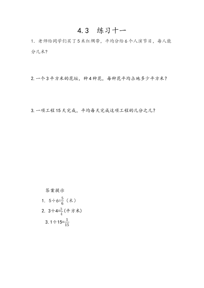 《4.3练习十一_小学1-6年级全科全套_1-6年级全科下册_五年级_五年级下数学_数学人教版课课练_人教版数学5年级下册课课练_第四单元分数的意义和性质》第1页预览