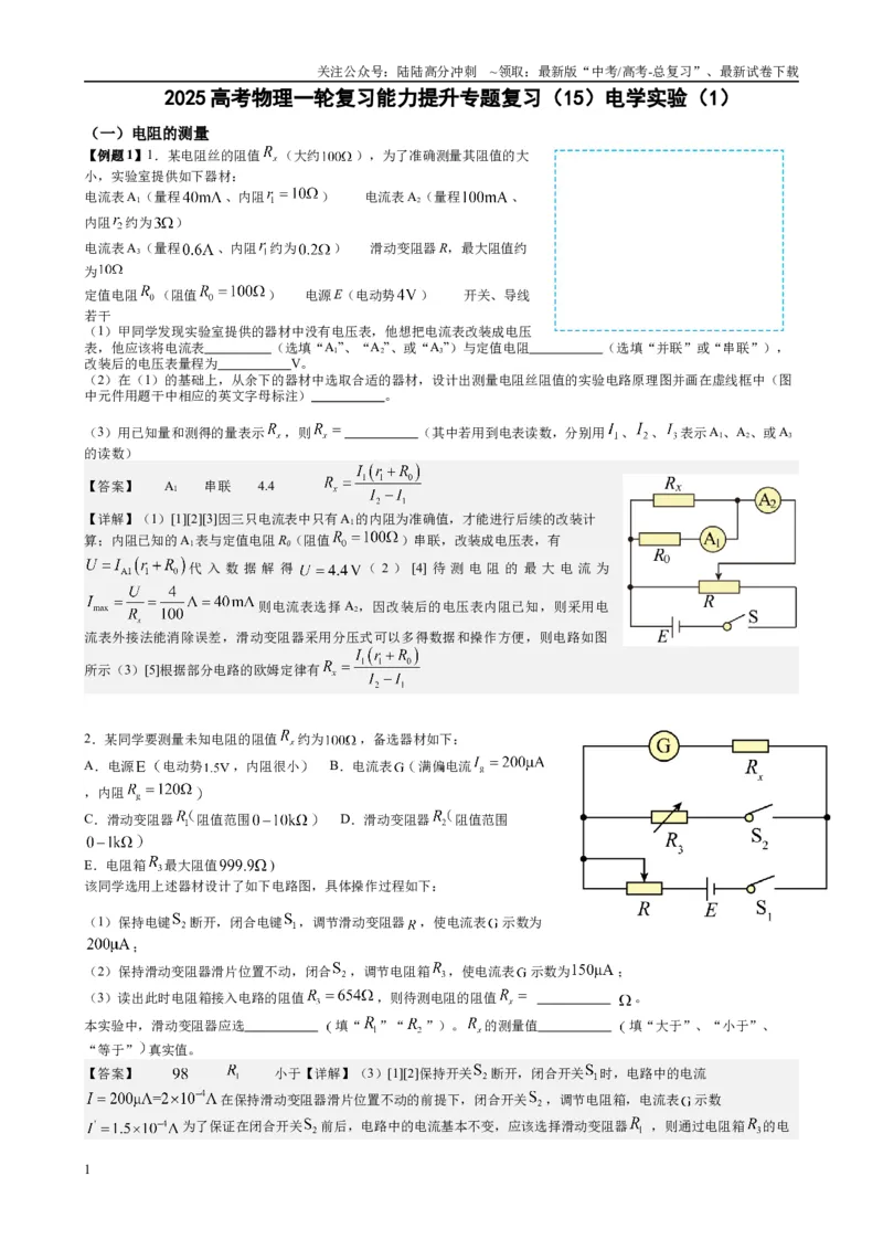 《2025高考物理一轮复习能力提升专题复习（15）电学实验（1）（教师版）_04-物理-高考总复习_一轮复习_2025年_2025届高考物理一轮复习能力提升专题练_资料》第1页预览