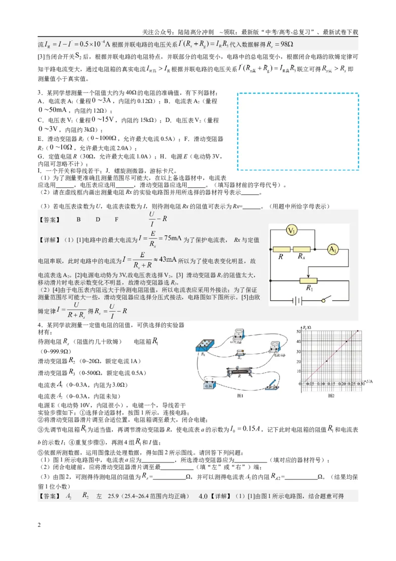 《2025高考物理一轮复习能力提升专题复习（15）电学实验（1）（教师版）_04-物理-高考总复习_一轮复习_2025年_2025届高考物理一轮复习能力提升专题练_资料》第2页预览