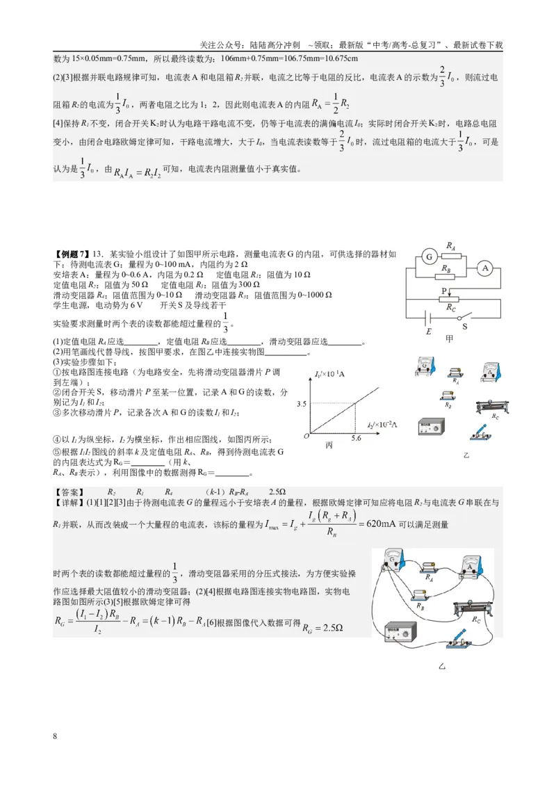 《2025高考物理一轮复习能力提升专题复习（15）电学实验（1）（教师版）_04-物理-高考总复习_一轮复习_2025年_2025届高考物理一轮复习能力提升专题练_资料》第8页预览