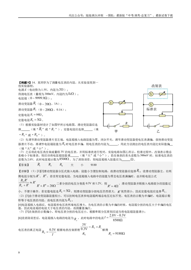 《2025高考物理一轮复习能力提升专题复习（15）电学实验（1）（教师版）_04-物理-高考总复习_一轮复习_2025年_2025届高考物理一轮复习能力提升专题练_资料》第9页预览
