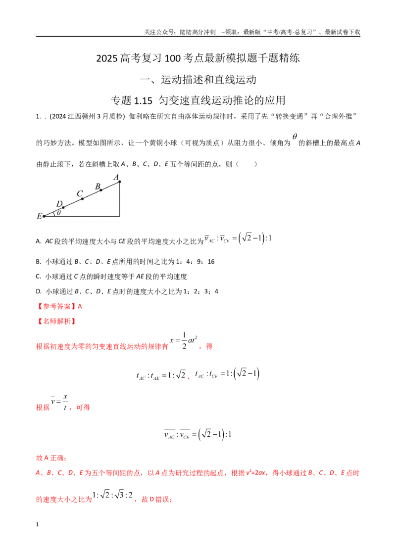《1.15匀变速直线运动规律推论的应用（解析版）_04-物理-高考总复习_专项复习_2025年_2025年高考物理100考点千题精练（新高考通用）_资料_1-资料》第1页预览