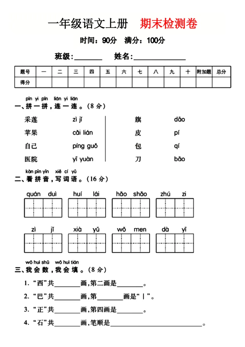 《一年级上册语文期末真题_小学1-6年级全科全套_1-6年级全科上册_一年级_语文_语文一上期末检测试卷》第1页预览