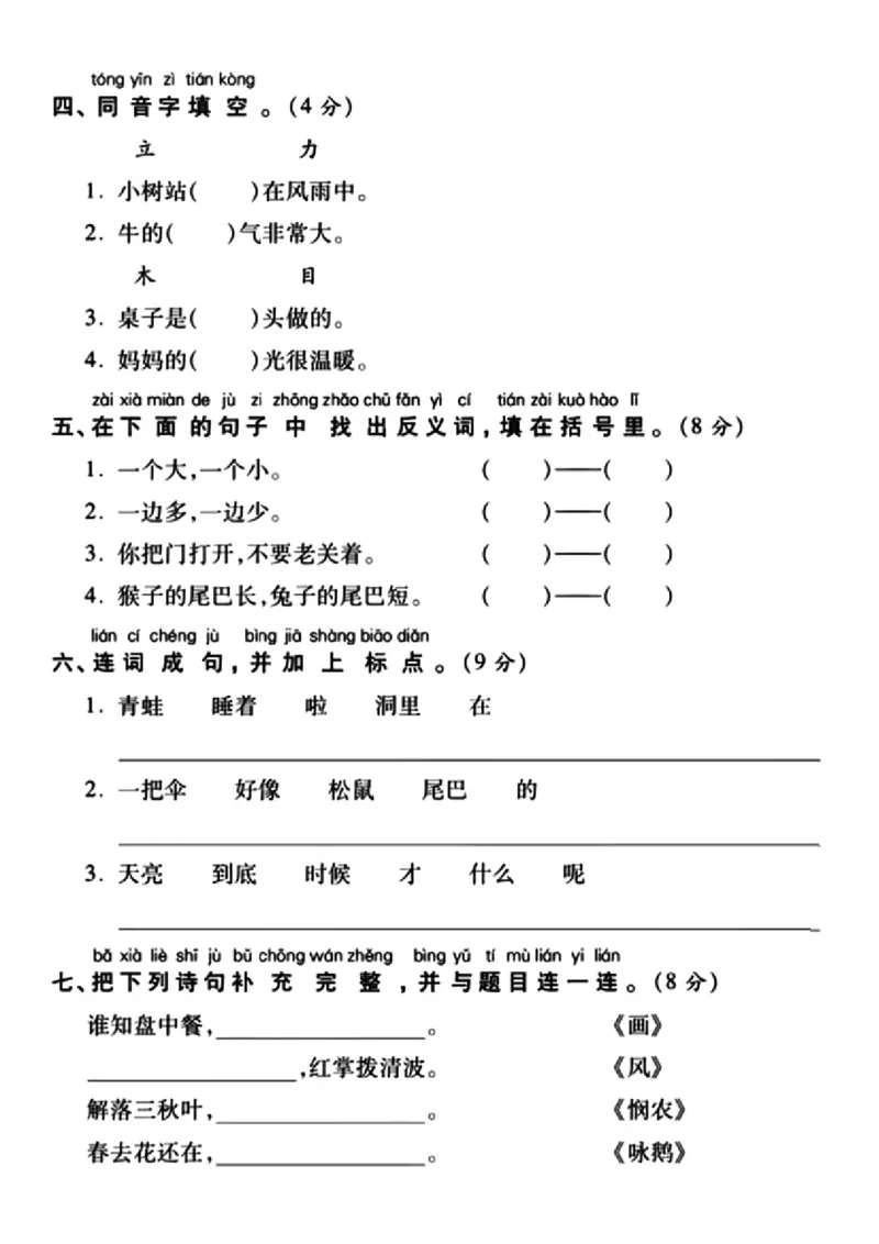 《一年级上册语文期末真题_小学1-6年级全科全套_1-6年级全科上册_一年级_语文_语文一上期末检测试卷》第2页预览