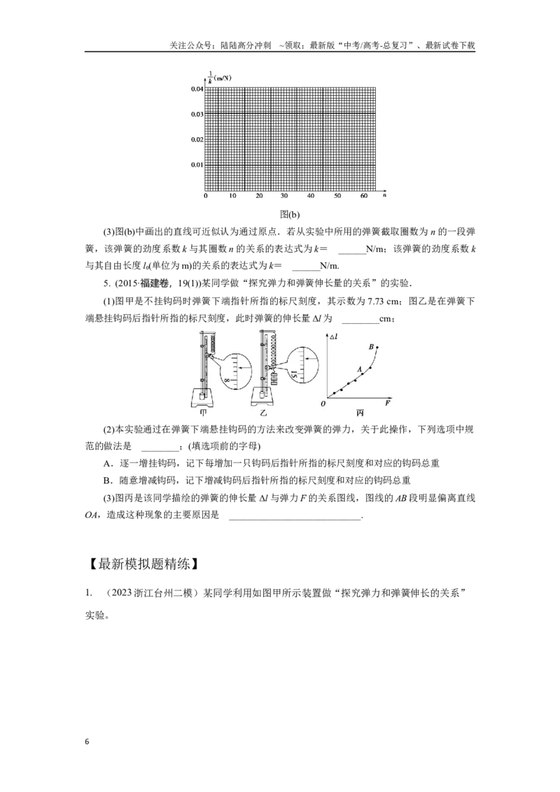 《2.5探究弹力和弹簧伸长的关系（原卷版）—高考物理一轮复习100考点100讲_04-物理-高考总复习_一轮复习_2024年_2024年高考物理一轮复习100考点100讲_资料》第6页预览