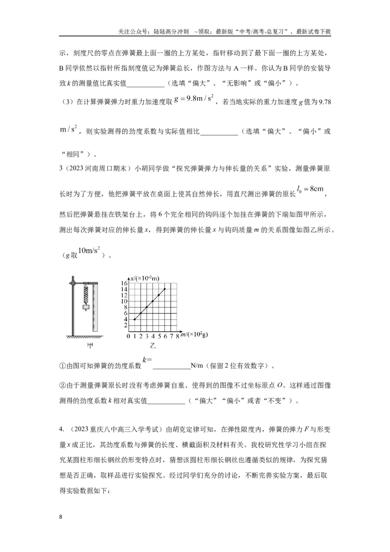 《2.5探究弹力和弹簧伸长的关系（原卷版）—高考物理一轮复习100考点100讲_04-物理-高考总复习_一轮复习_2024年_2024年高考物理一轮复习100考点100讲_资料》第8页预览