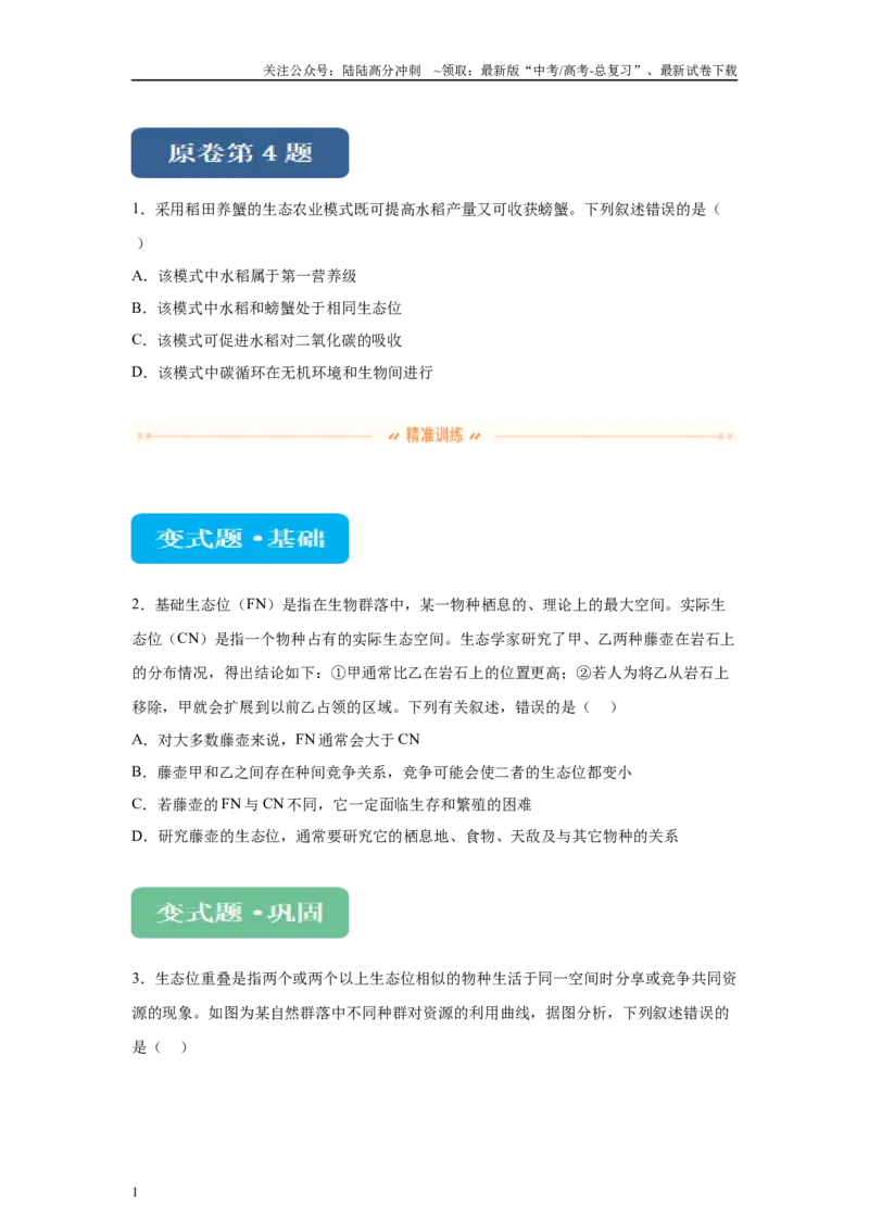 《2024年全国高考真题新课标理综生物试卷（山西、河南、云南、新疆）变式题4-6_06-生物-高考总复习_专项复习_2024年_2024年生物真题变式题》第1页预览