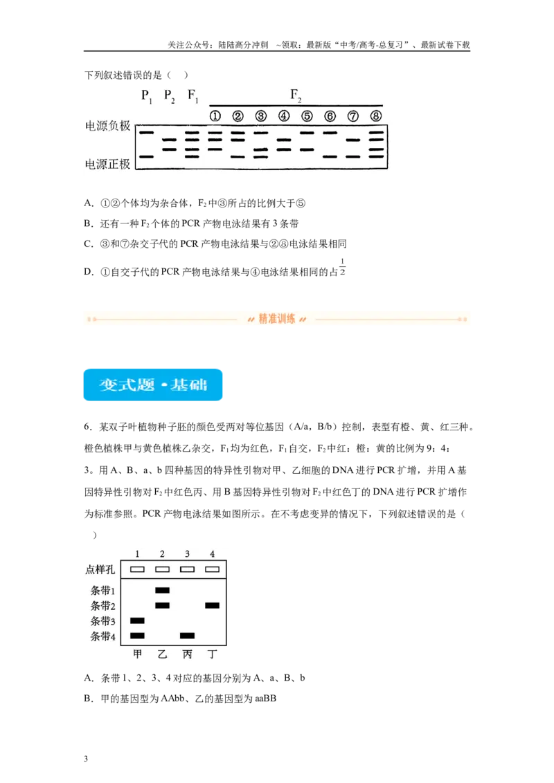 《2024年全国高考真题新课标理综生物试卷（山西、河南、云南、新疆）变式题4-6_06-生物-高考总复习_专项复习_2024年_2024年生物真题变式题》第3页预览
