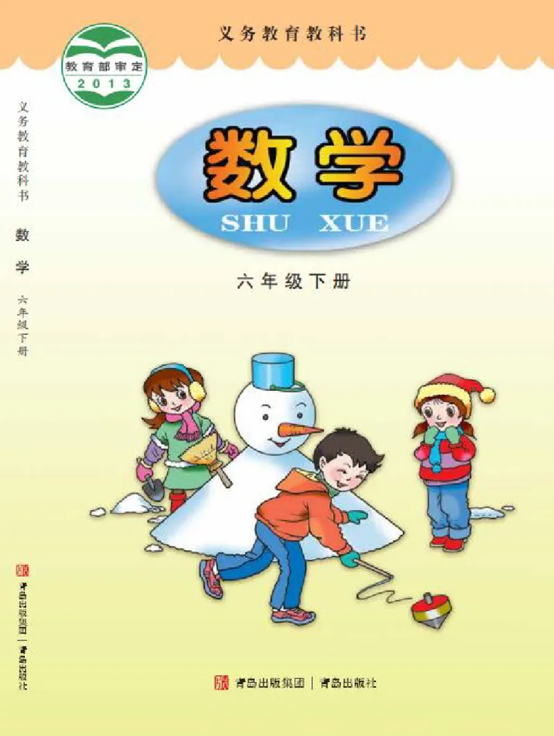 《6-6下_小学1-6年级全科全套_2025更新专题（含教材）_寒假预复习必备资料2024新版小学教材电子版_小学数学_小学数学青岛版（无水印）》第1页预览