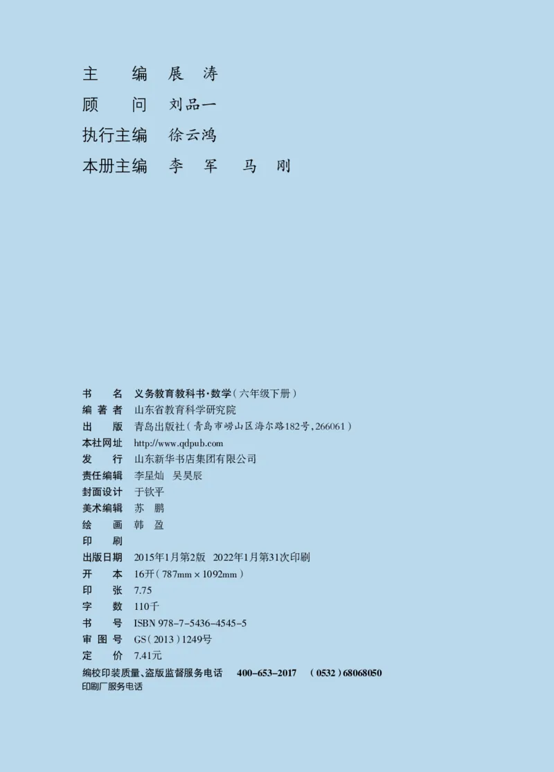 《6-6下_小学1-6年级全科全套_2025更新专题（含教材）_寒假预复习必备资料2024新版小学教材电子版_小学数学_小学数学青岛版（无水印）》第4页预览