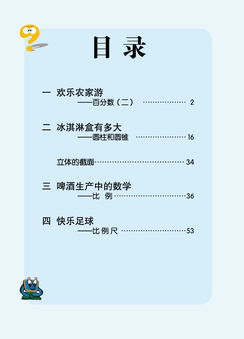 《6-6下_小学1-6年级全科全套_2025更新专题（含教材）_寒假预复习必备资料2024新版小学教材电子版_小学数学_小学数学青岛版（无水印）》第6页预览