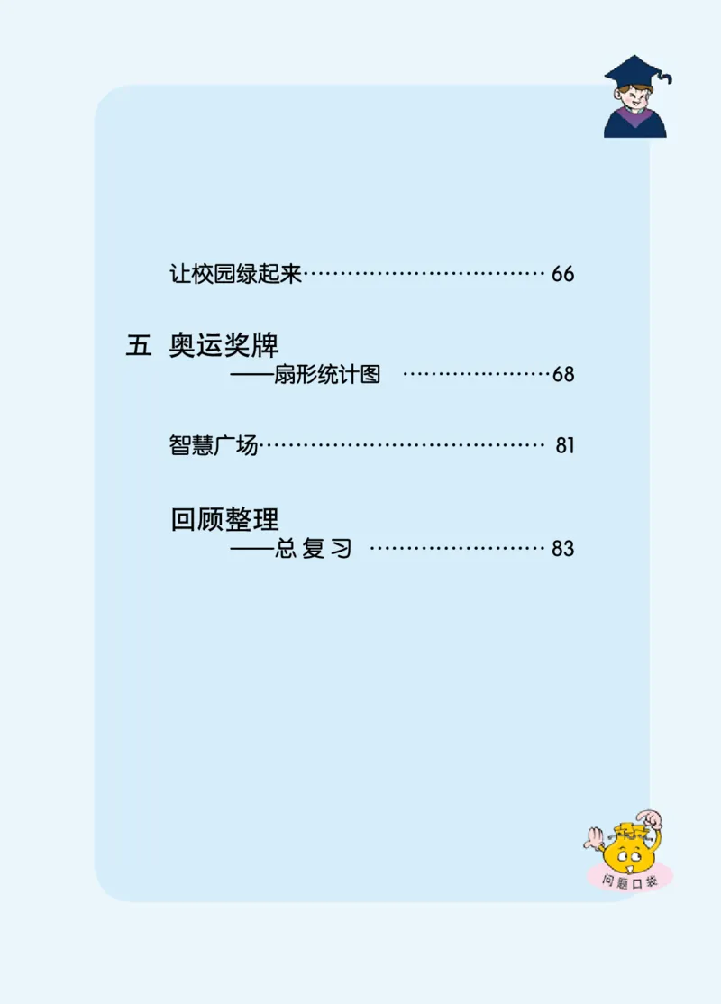 《6-6下_小学1-6年级全科全套_2025更新专题（含教材）_寒假预复习必备资料2024新版小学教材电子版_小学数学_小学数学青岛版（无水印）》第7页预览