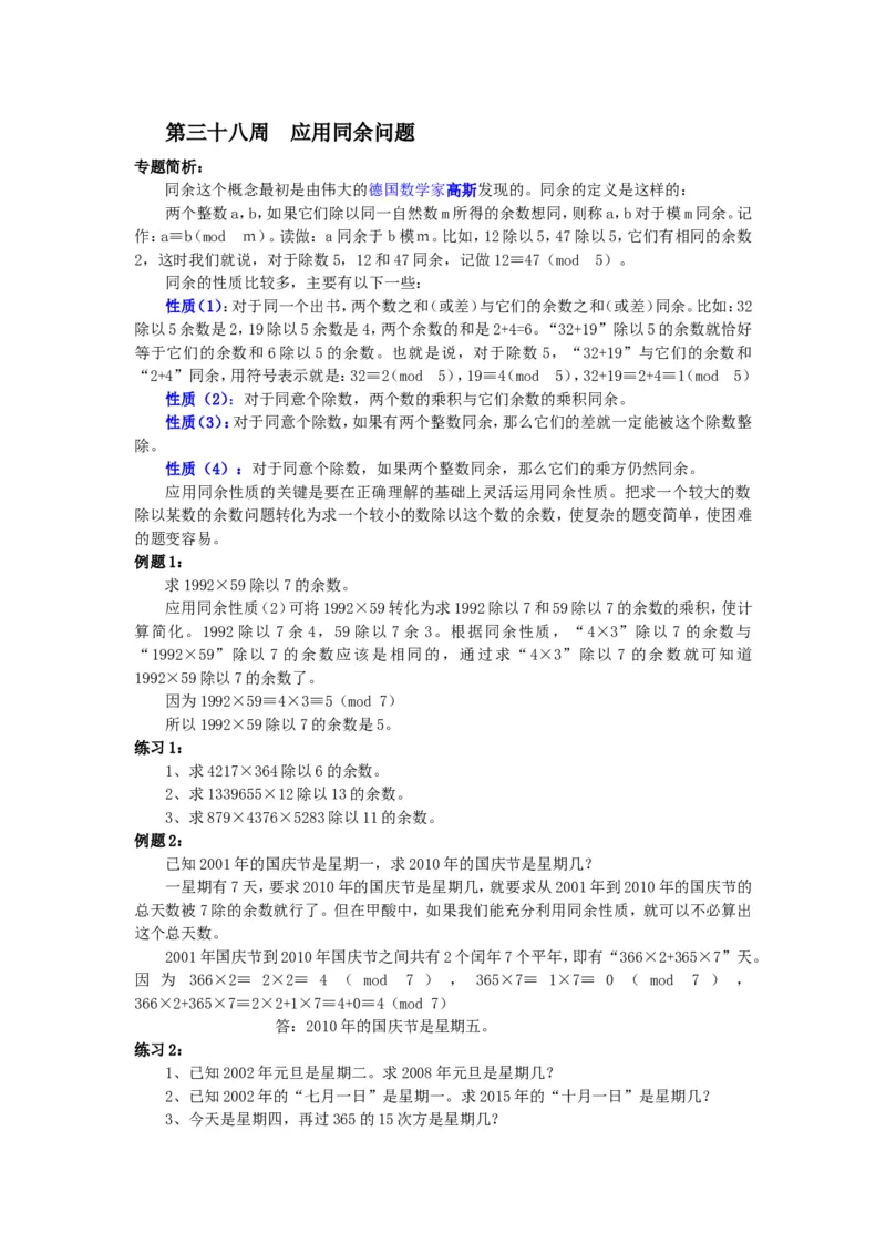 《第38周应用同余问题_小学1-6年级全科全套_2024更新专题_小学奥数专题资料_7、精品课程合集_小学奥数举一反三_6六年级奥数《举一反三》配套讲义课件_举一反三6年级配套教材》第1页预览