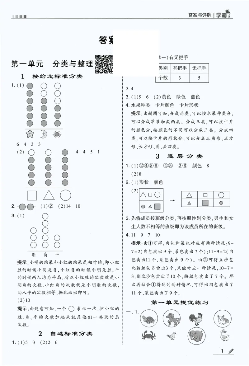 《答案详解数学RJ2上_小初高学习资料合集（每天更新）_2026秋《5星学霸》1-6年级上册全科_26秋2上数学《五星学霸》（人教版）》第3页预览