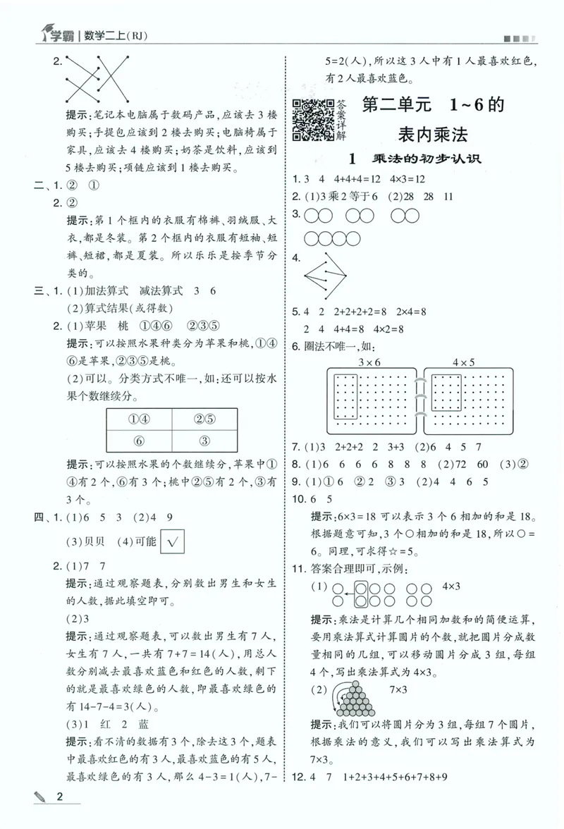 《答案详解数学RJ2上_小初高学习资料合集（每天更新）_2026秋《5星学霸》1-6年级上册全科_26秋2上数学《五星学霸》（人教版）》第4页预览