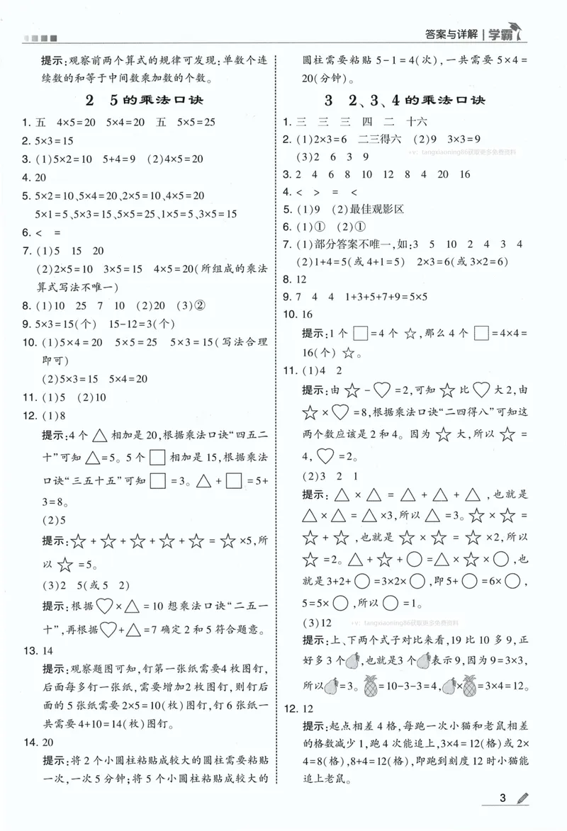 《答案详解数学RJ2上_小初高学习资料合集（每天更新）_2026秋《5星学霸》1-6年级上册全科_26秋2上数学《五星学霸》（人教版）》第5页预览