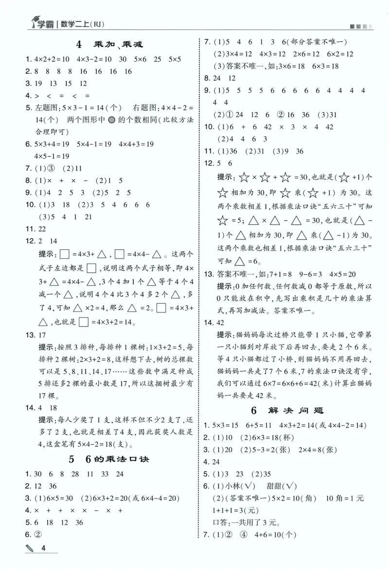 《答案详解数学RJ2上_小初高学习资料合集（每天更新）_2026秋《5星学霸》1-6年级上册全科_26秋2上数学《五星学霸》（人教版）》第6页预览