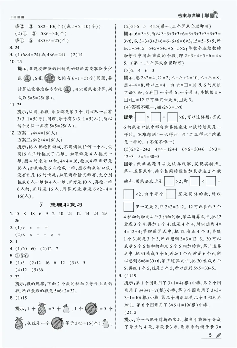 《答案详解数学RJ2上_小初高学习资料合集（每天更新）_2026秋《5星学霸》1-6年级上册全科_26秋2上数学《五星学霸》（人教版）》第7页预览