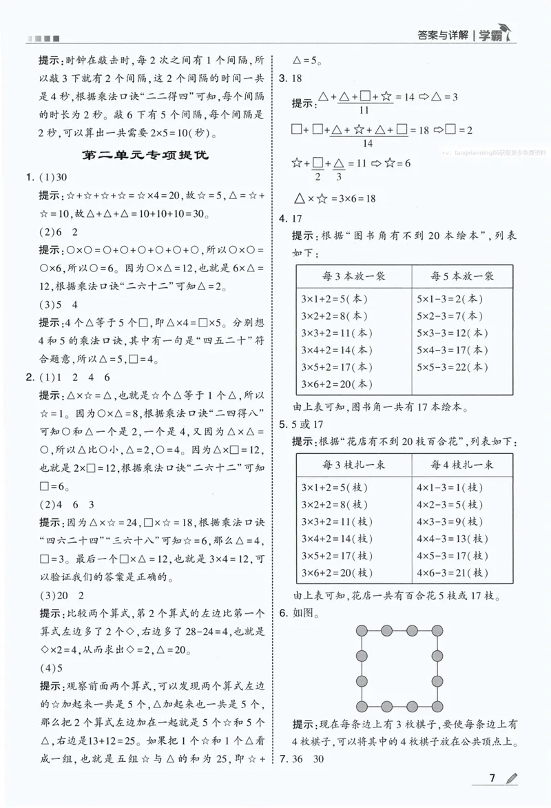 《答案详解数学RJ2上_小初高学习资料合集（每天更新）_2026秋《5星学霸》1-6年级上册全科_26秋2上数学《五星学霸》（人教版）》第9页预览