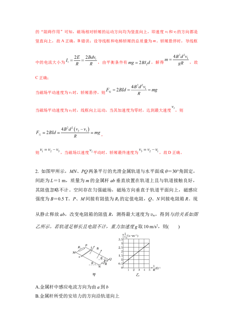 《16.电磁感应动力学模型（教师版）高考电学压轴题模型解读与针对性训练_04-物理-高考总复习_一轮复习_2026年-物理高考一轮复习_22026届高考物理一轮复习模型解读与针对性训练_资料》第5页预览