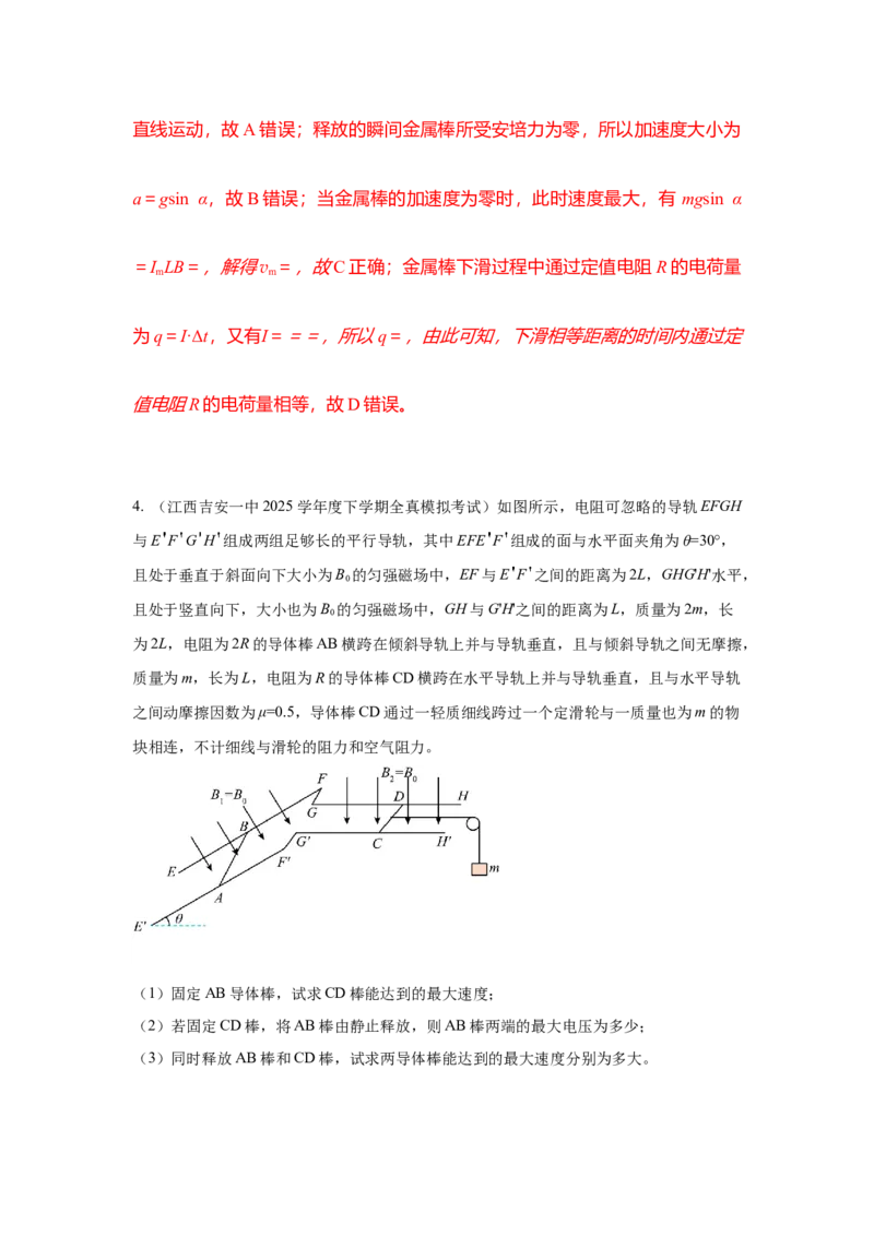《16.电磁感应动力学模型（教师版）高考电学压轴题模型解读与针对性训练_04-物理-高考总复习_一轮复习_2026年-物理高考一轮复习_22026届高考物理一轮复习模型解读与针对性训练_资料》第7页预览
