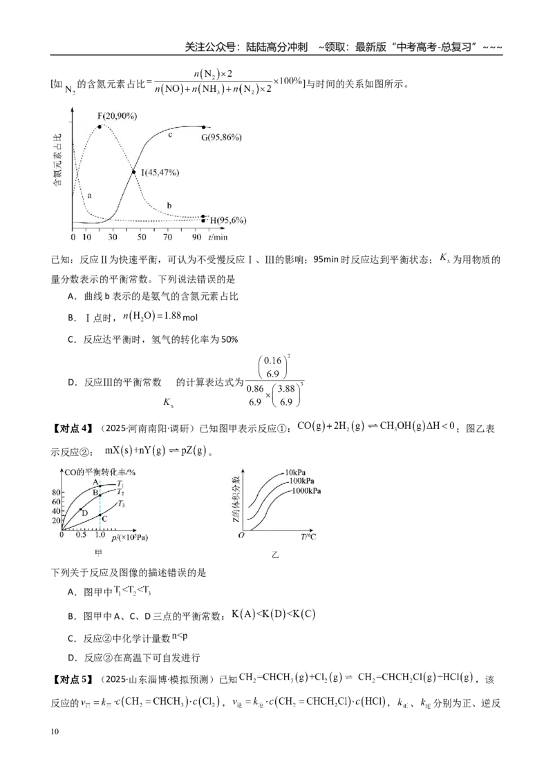 《微专题化学平衡图像分析（高效培优讲义）（学生版）_05-化学-高考总复习_一轮复习_2026年-化学高考一轮复习_2026年高考化学一轮复习考点精讲精练（新高考通用）-G58_2026版》第10页预览