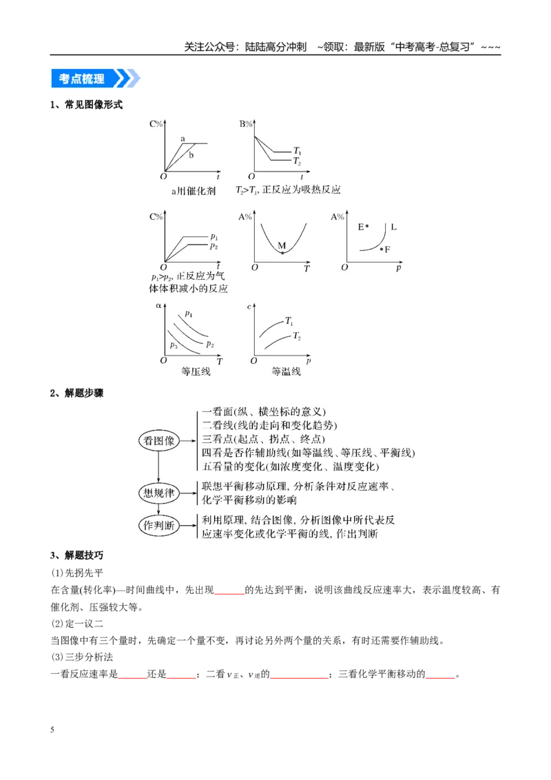 《微专题化学平衡图像分析（高效培优讲义）（学生版）_05-化学-高考总复习_一轮复习_2026年-化学高考一轮复习_2026年高考化学一轮复习考点精讲精练（新高考通用）-G58_2026版》第5页预览