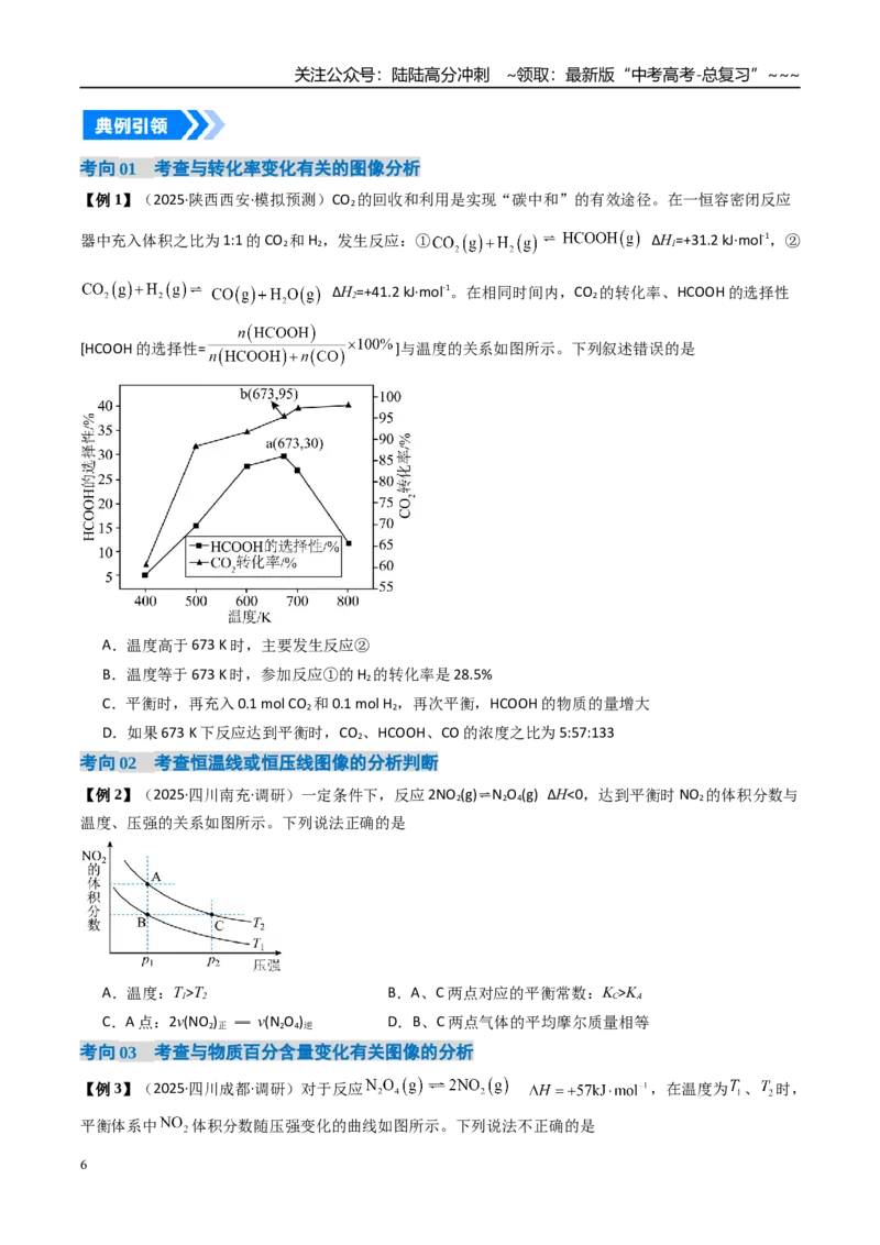 《微专题化学平衡图像分析（高效培优讲义）（学生版）_05-化学-高考总复习_一轮复习_2026年-化学高考一轮复习_2026年高考化学一轮复习考点精讲精练（新高考通用）-G58_2026版》第6页预览