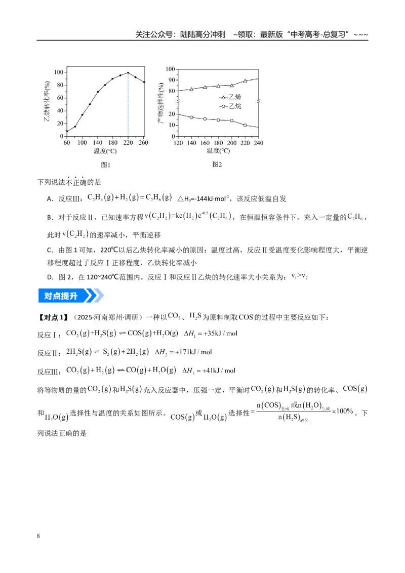《微专题化学平衡图像分析（高效培优讲义）（学生版）_05-化学-高考总复习_一轮复习_2026年-化学高考一轮复习_2026年高考化学一轮复习考点精讲精练（新高考通用）-G58_2026版》第8页预览