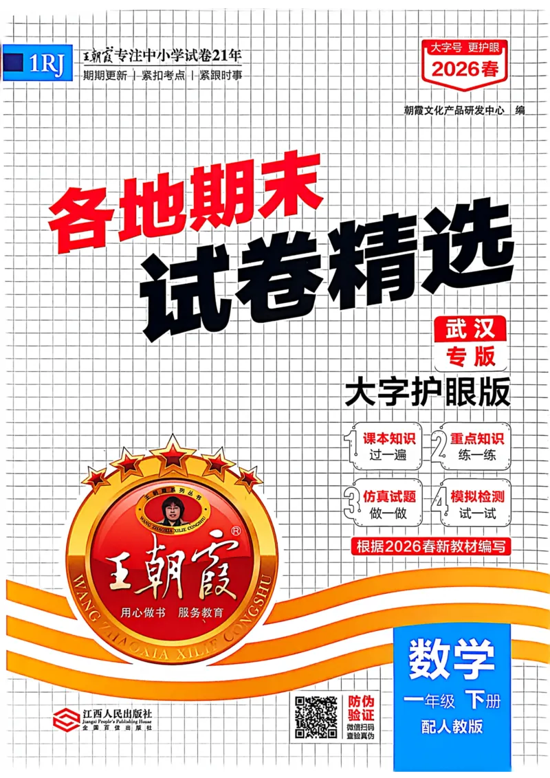 《一年级数学下册人教版武汉专版26春《王朝霞各地期末试卷精选》_小初高学习资料合集（每天更新）_2026春数学《王朝霞期末试卷精编》武汉专版》第1页预览
