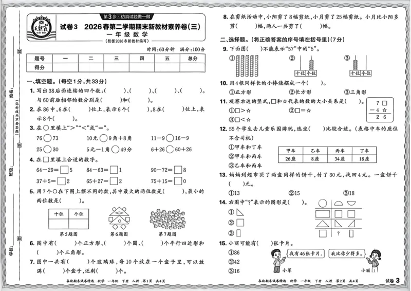 《一年级数学下册人教版武汉专版26春《王朝霞各地期末试卷精选》_小初高学习资料合集（每天更新）_2026春数学《王朝霞期末试卷精编》武汉专版》第10页预览