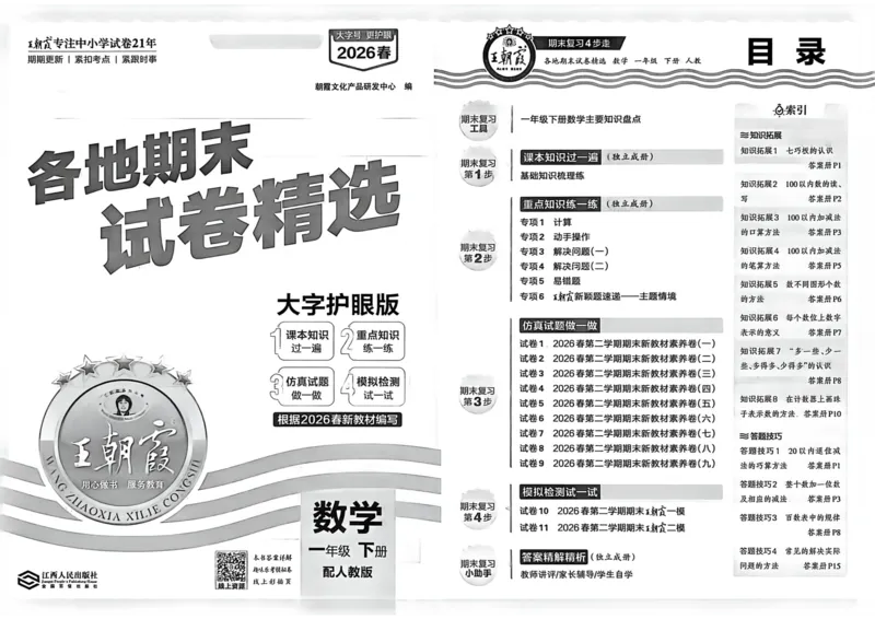 《一年级数学下册人教版武汉专版26春《王朝霞各地期末试卷精选》_小初高学习资料合集（每天更新）_2026春数学《王朝霞期末试卷精编》武汉专版》第4页预览