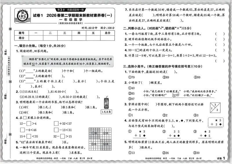 《一年级数学下册人教版武汉专版26春《王朝霞各地期末试卷精选》_小初高学习资料合集（每天更新）_2026春数学《王朝霞期末试卷精编》武汉专版》第6页预览