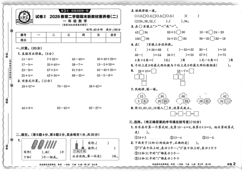 《一年级数学下册人教版武汉专版26春《王朝霞各地期末试卷精选》_小初高学习资料合集（每天更新）_2026春数学《王朝霞期末试卷精编》武汉专版》第8页预览