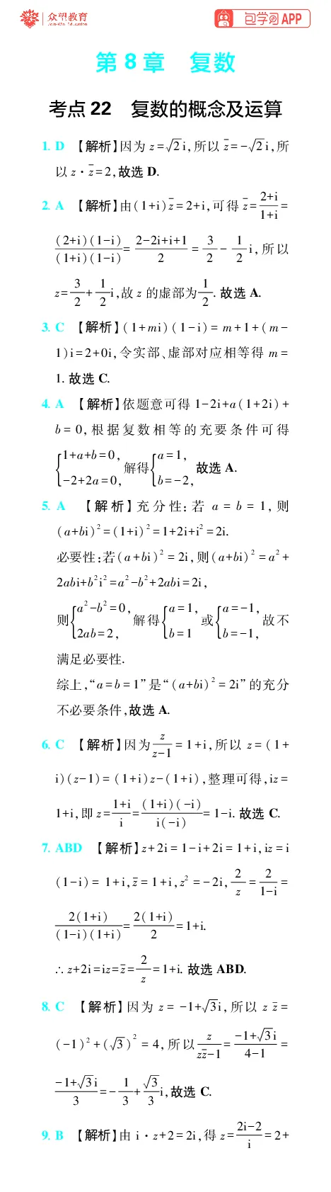 《第8章复数_小初高学习资料合集（每天更新）_2027版《600分考点700分考法》_2027版高考《理想树•600分考点700分考法》（数学）_数学答案》第1页预览