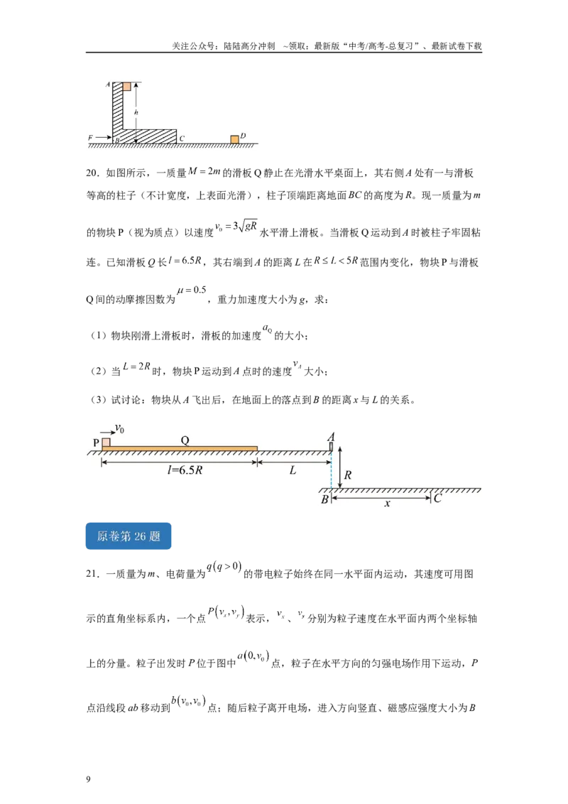 《2024年高考新课标卷物理真题T24-T26变式题_04-物理-高考总复习_专项复习_2024年_2024年物理真题变式题》第9页预览
