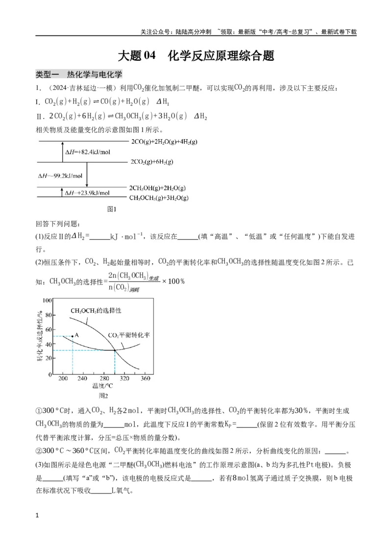 《大题04化学反应原理综合题（分类过关）（解析版）_05-化学-高考总复习_专项复习_2024年_2024年新高考化学大题突破综合题预测试卷大题训练_资料》第1页预览