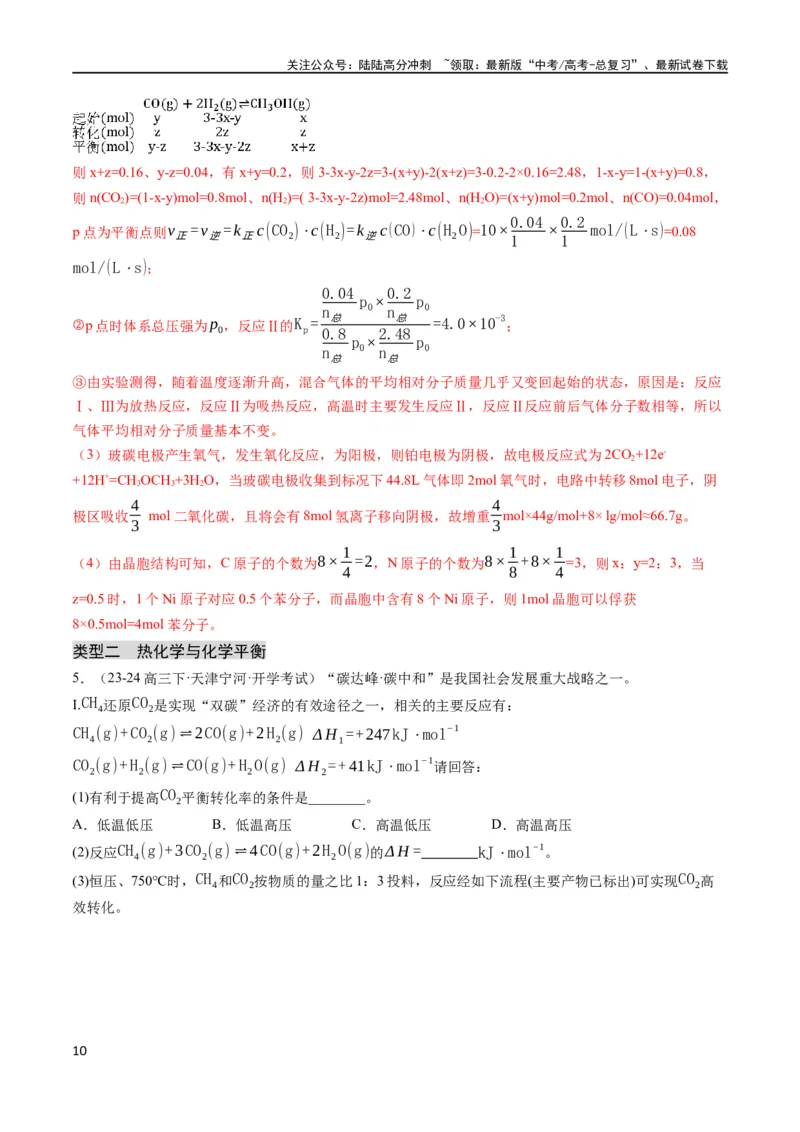 《大题04化学反应原理综合题（分类过关）（解析版）_05-化学-高考总复习_专项复习_2024年_2024年新高考化学大题突破综合题预测试卷大题训练_资料》第10页预览