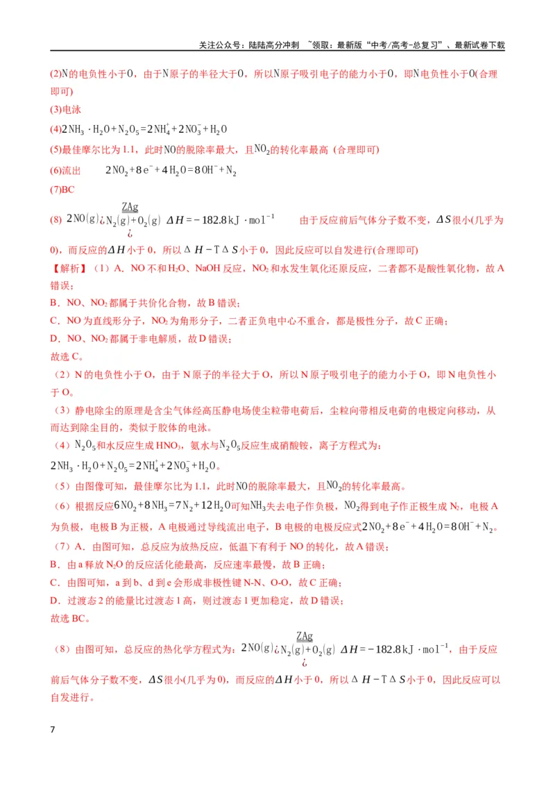 《大题04化学反应原理综合题（分类过关）（解析版）_05-化学-高考总复习_专项复习_2024年_2024年新高考化学大题突破综合题预测试卷大题训练_资料》第7页预览