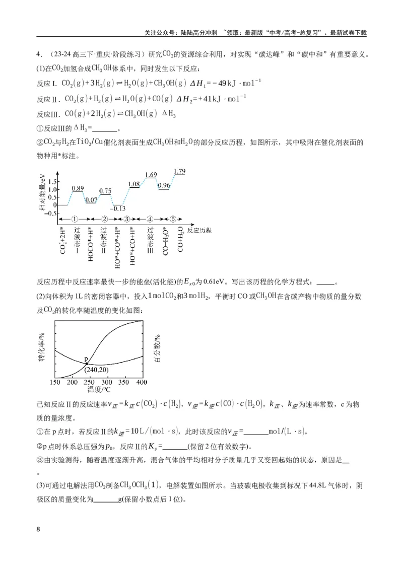 《大题04化学反应原理综合题（分类过关）（解析版）_05-化学-高考总复习_专项复习_2024年_2024年新高考化学大题突破综合题预测试卷大题训练_资料》第8页预览