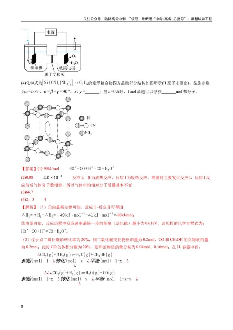 《大题04化学反应原理综合题（分类过关）（解析版）_05-化学-高考总复习_专项复习_2024年_2024年新高考化学大题突破综合题预测试卷大题训练_资料》第9页预览
