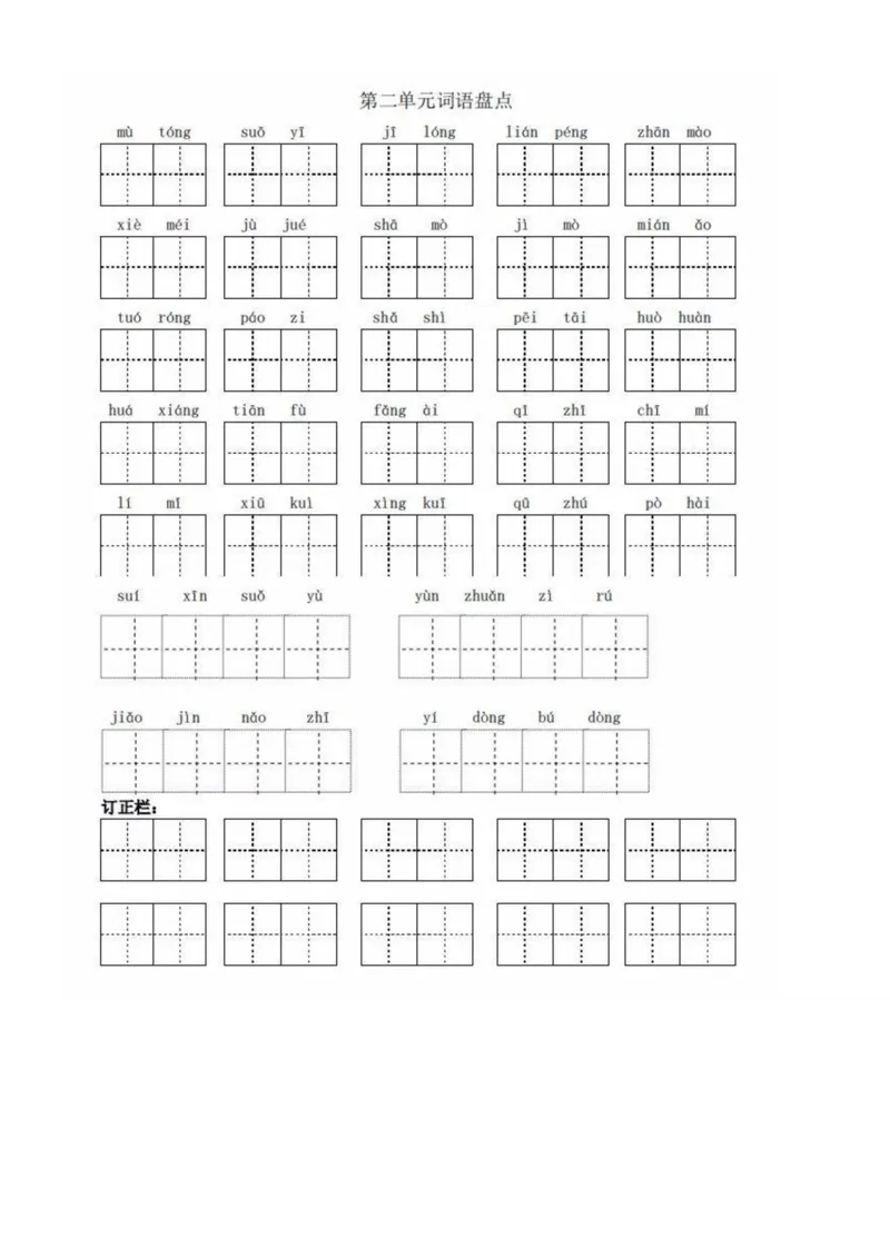 《5年级语文下全册看拼音写词语（田字格），值得收藏！_小学1-6年级全科全套_1-6年级全科下册_五年级_五年级下语文_语文五下综合资料小学五年级语文下册_部编（人教）版》第2页预览