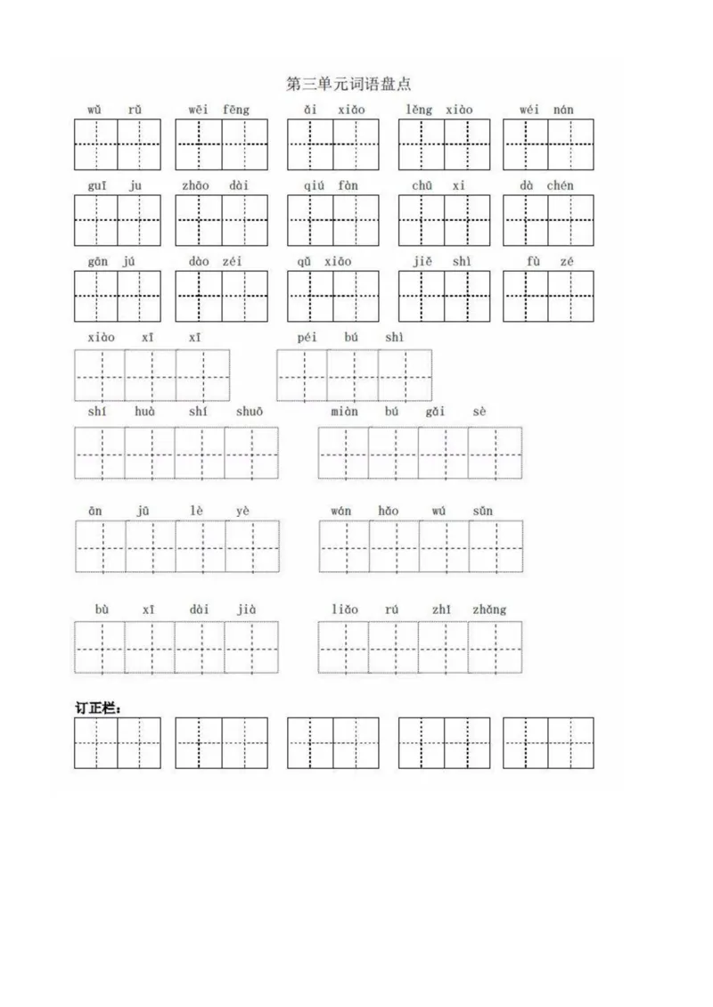 《5年级语文下全册看拼音写词语（田字格），值得收藏！_小学1-6年级全科全套_1-6年级全科下册_五年级_五年级下语文_语文五下综合资料小学五年级语文下册_部编（人教）版》第3页预览