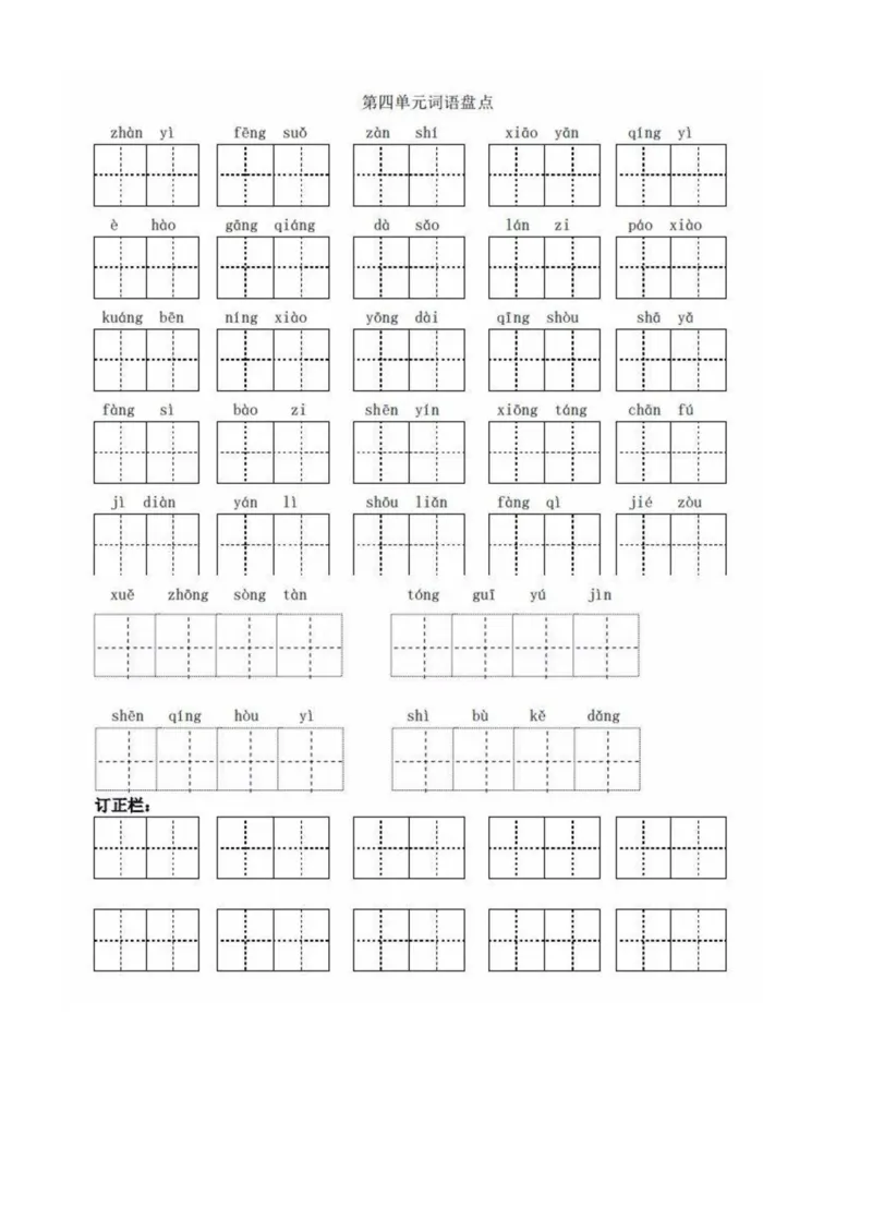 《5年级语文下全册看拼音写词语（田字格），值得收藏！_小学1-6年级全科全套_1-6年级全科下册_五年级_五年级下语文_语文五下综合资料小学五年级语文下册_部编（人教）版》第4页预览